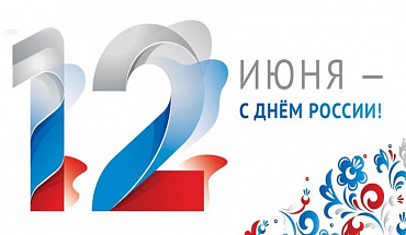 Друзья, поздравляем с Днём России!