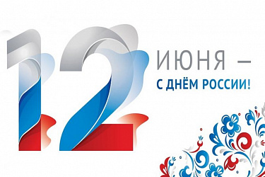 Друзья, поздравляем с Днём России!